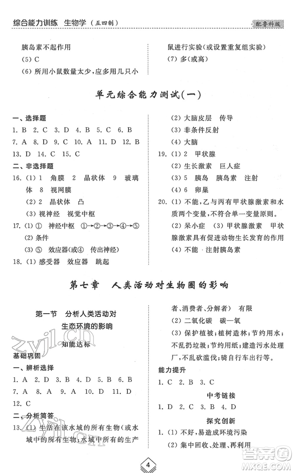 山東人民出版社2022綜合能力訓(xùn)練七年級生物下冊魯科版五四學(xué)制答案