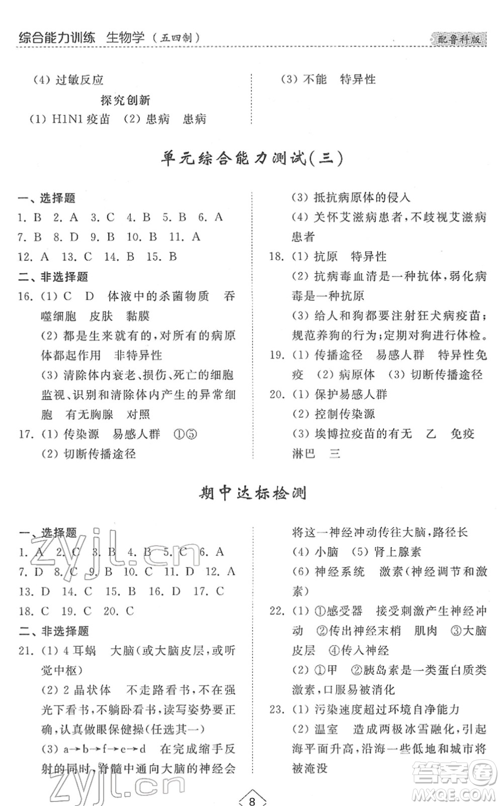 山東人民出版社2022綜合能力訓(xùn)練七年級生物下冊魯科版五四學(xué)制答案