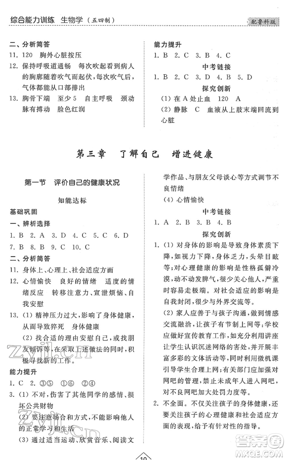 山東人民出版社2022綜合能力訓(xùn)練七年級生物下冊魯科版五四學(xué)制答案