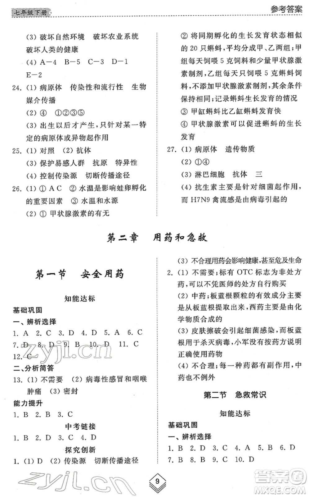 山東人民出版社2022綜合能力訓(xùn)練七年級生物下冊魯科版五四學(xué)制答案