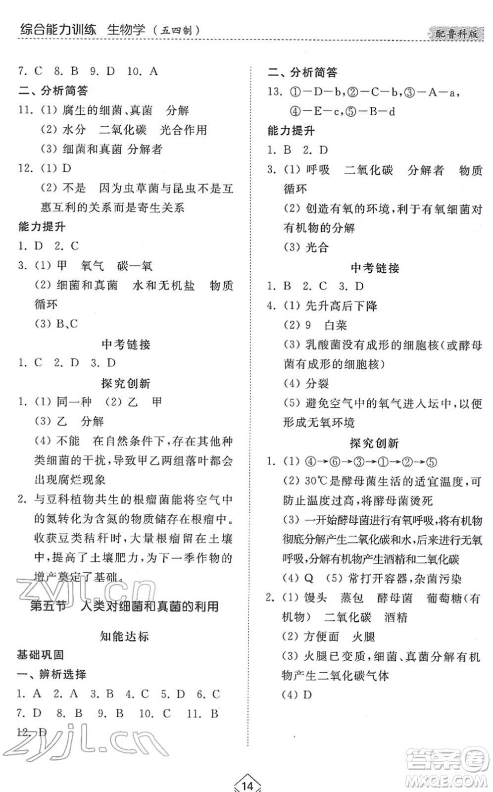 山東人民出版社2022綜合能力訓(xùn)練七年級生物下冊魯科版五四學(xué)制答案