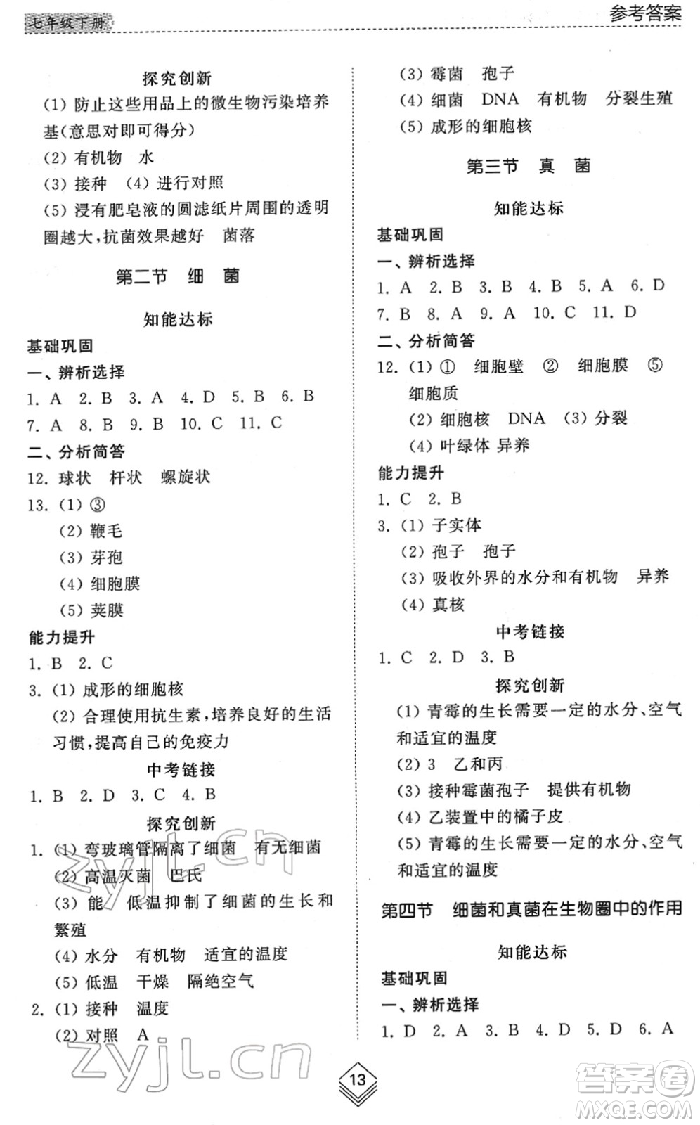 山東人民出版社2022綜合能力訓(xùn)練七年級生物下冊魯科版五四學(xué)制答案