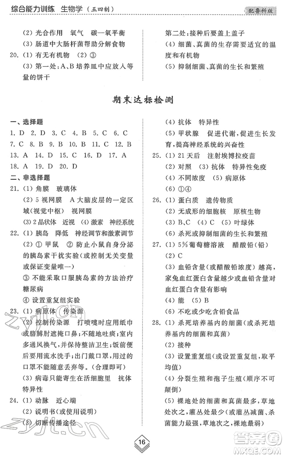 山東人民出版社2022綜合能力訓(xùn)練七年級生物下冊魯科版五四學(xué)制答案