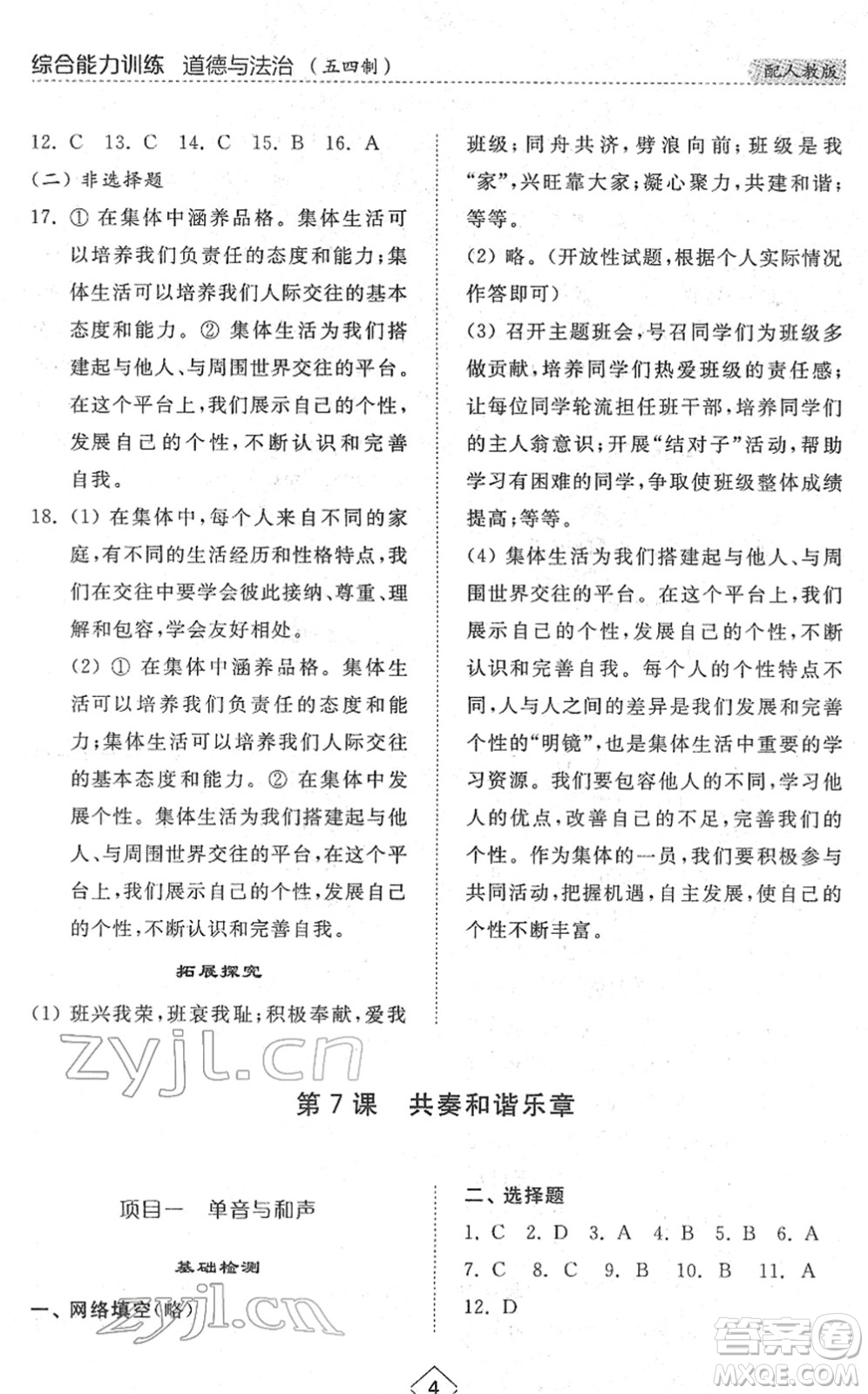 山東人民出版社2022綜合能力訓(xùn)練七年級(jí)道德與法治下冊人教版五四學(xué)制答案