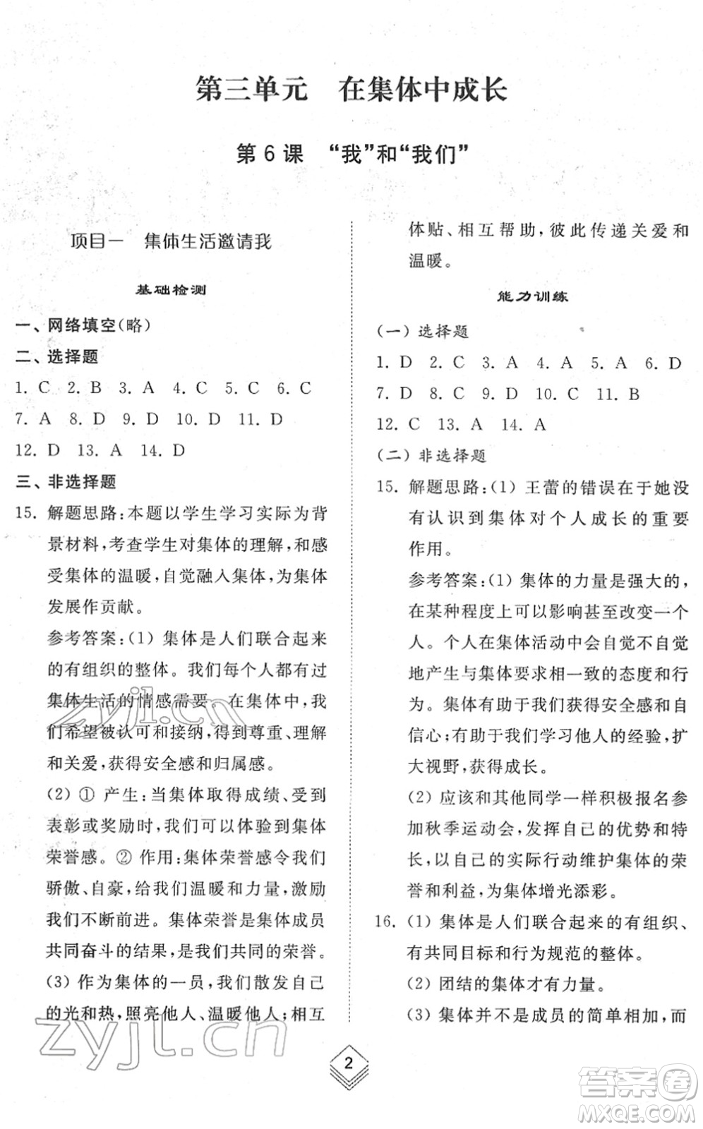 山東人民出版社2022綜合能力訓(xùn)練七年級(jí)道德與法治下冊人教版五四學(xué)制答案