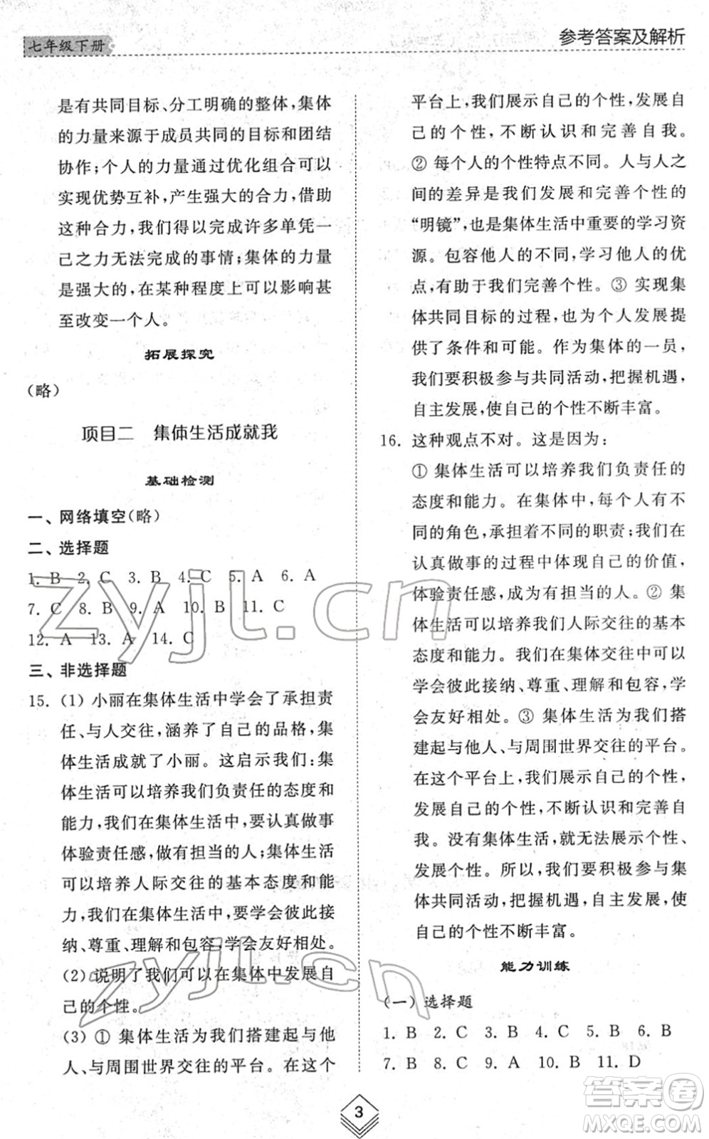 山東人民出版社2022綜合能力訓(xùn)練七年級(jí)道德與法治下冊人教版五四學(xué)制答案