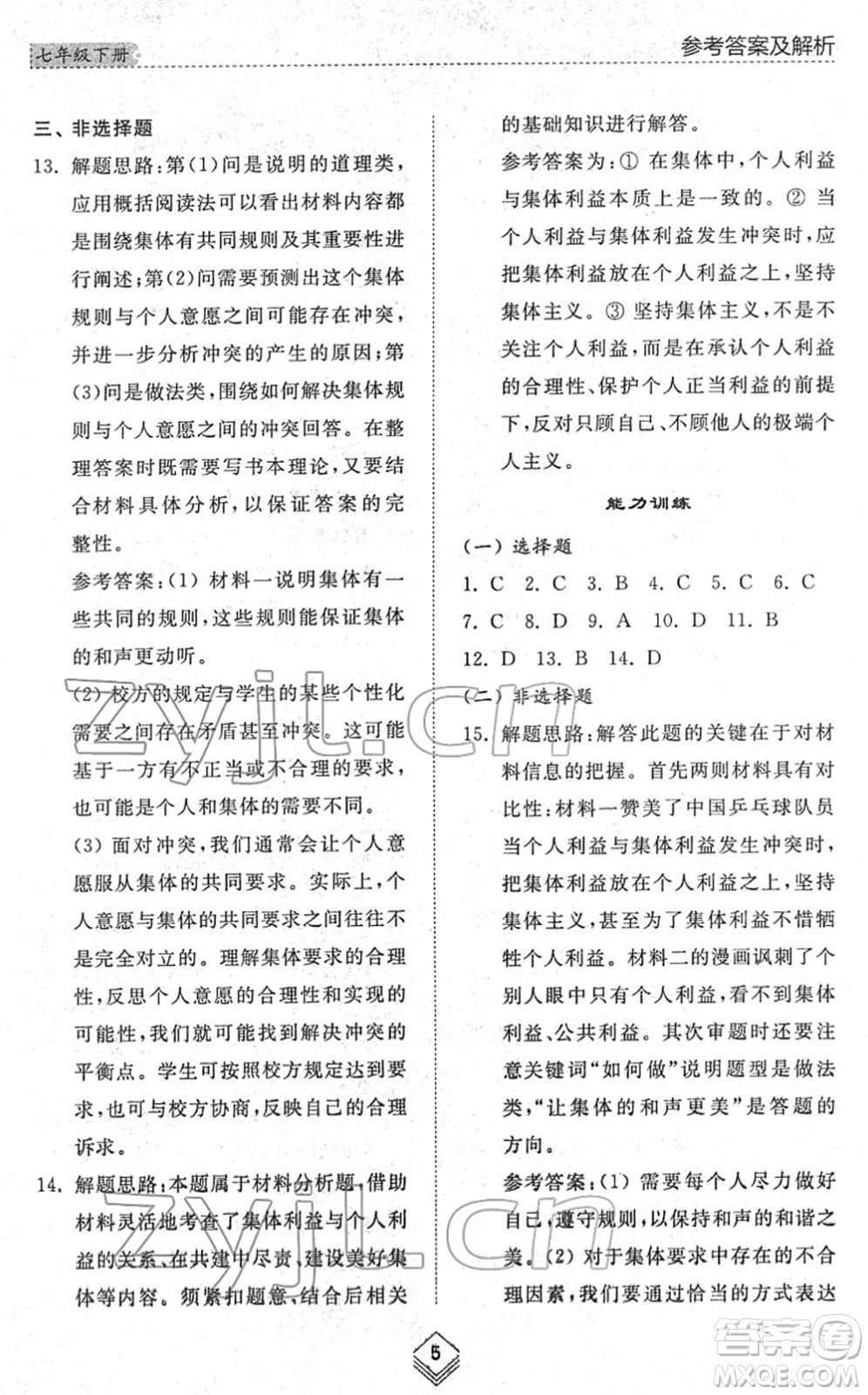 山東人民出版社2022綜合能力訓(xùn)練七年級(jí)道德與法治下冊人教版五四學(xué)制答案