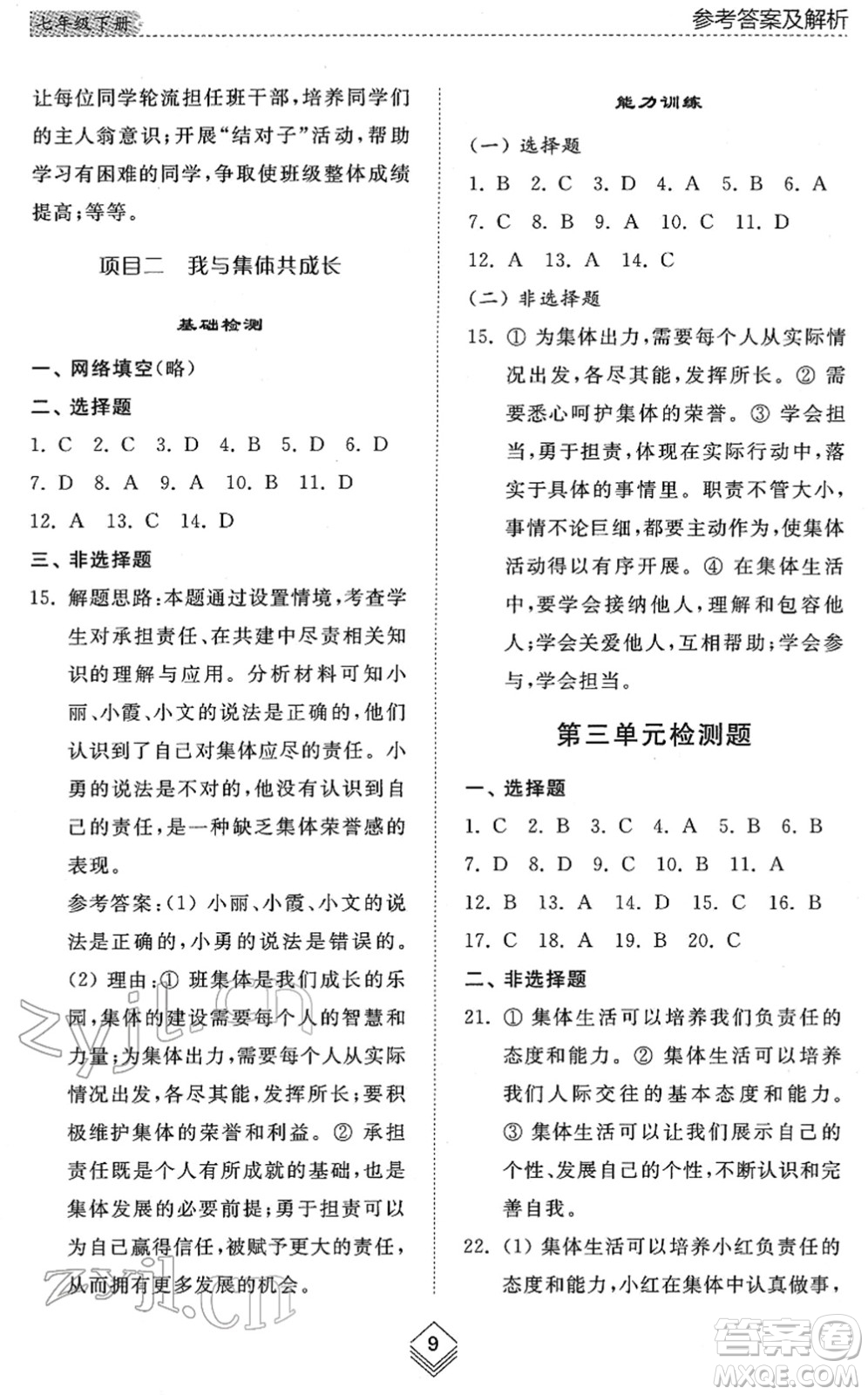 山東人民出版社2022綜合能力訓(xùn)練七年級(jí)道德與法治下冊人教版五四學(xué)制答案