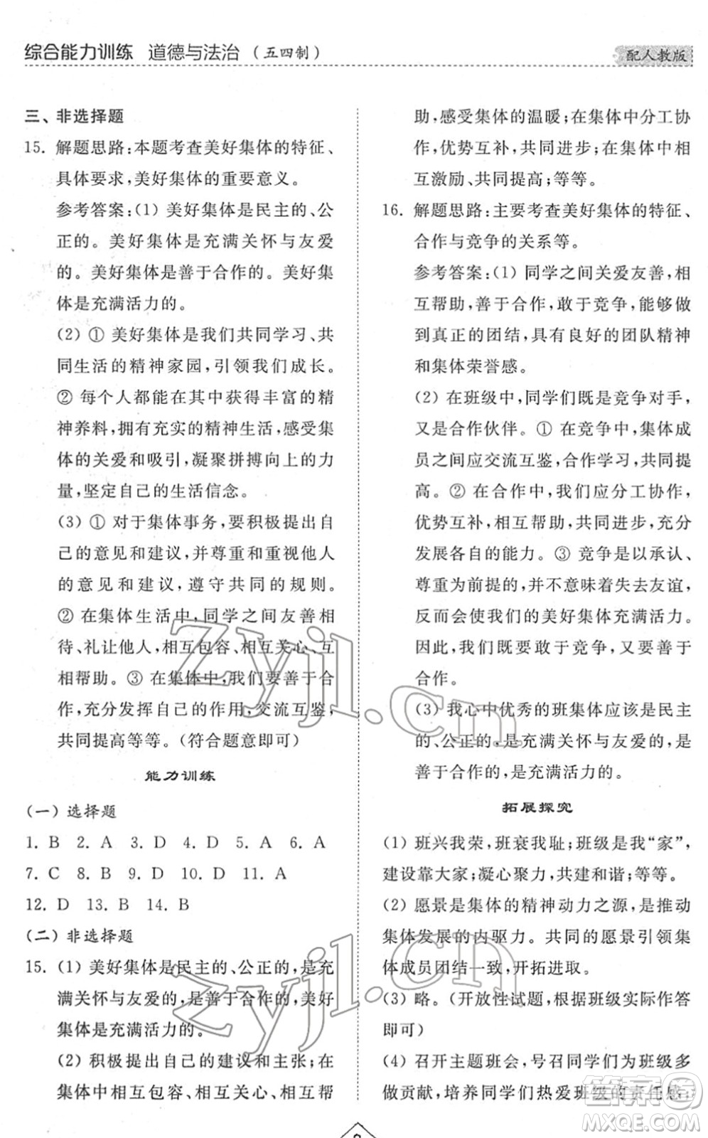 山東人民出版社2022綜合能力訓(xùn)練七年級(jí)道德與法治下冊人教版五四學(xué)制答案