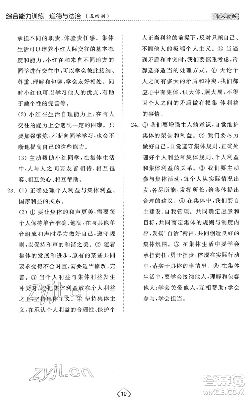 山東人民出版社2022綜合能力訓(xùn)練七年級(jí)道德與法治下冊人教版五四學(xué)制答案