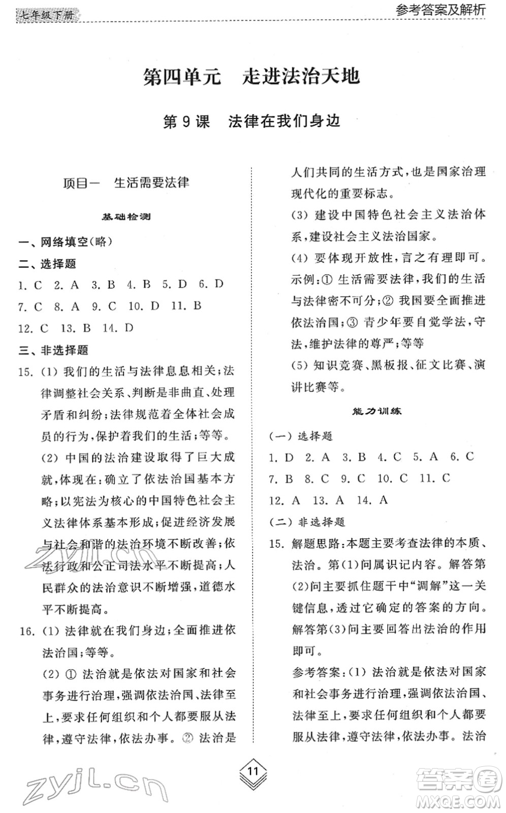 山東人民出版社2022綜合能力訓(xùn)練七年級(jí)道德與法治下冊人教版五四學(xué)制答案