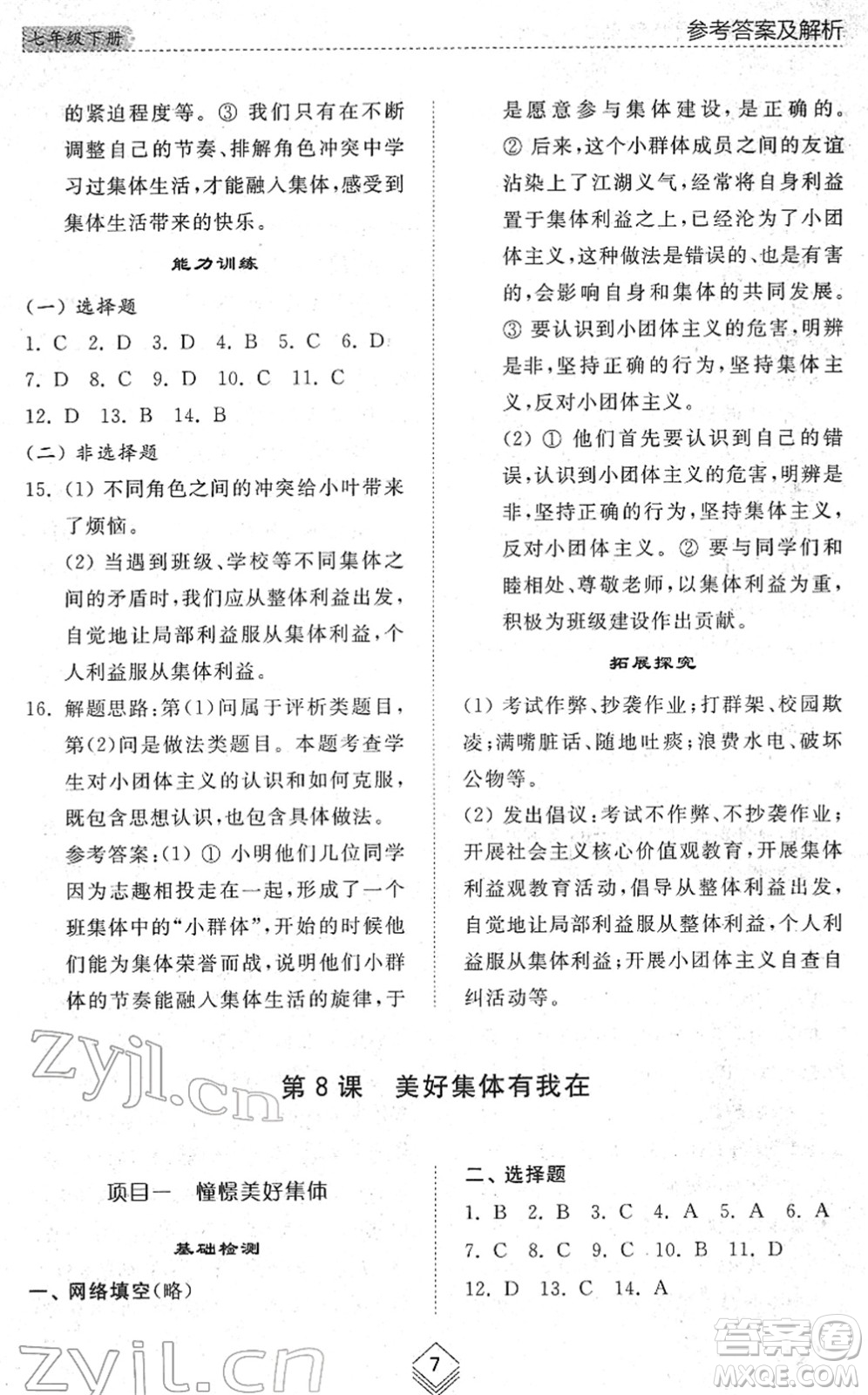 山東人民出版社2022綜合能力訓(xùn)練七年級(jí)道德與法治下冊人教版五四學(xué)制答案