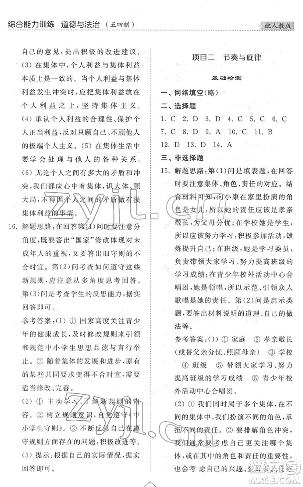 山東人民出版社2022綜合能力訓(xùn)練七年級(jí)道德與法治下冊人教版五四學(xué)制答案