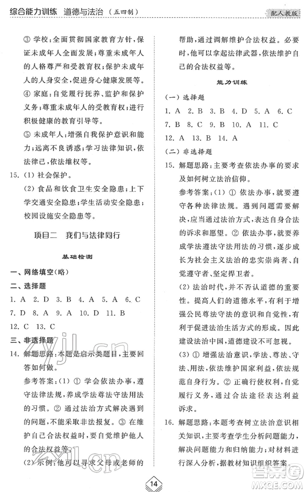 山東人民出版社2022綜合能力訓(xùn)練七年級(jí)道德與法治下冊人教版五四學(xué)制答案