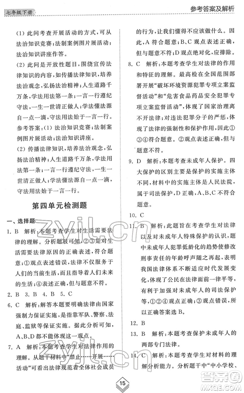 山東人民出版社2022綜合能力訓(xùn)練七年級(jí)道德與法治下冊人教版五四學(xué)制答案