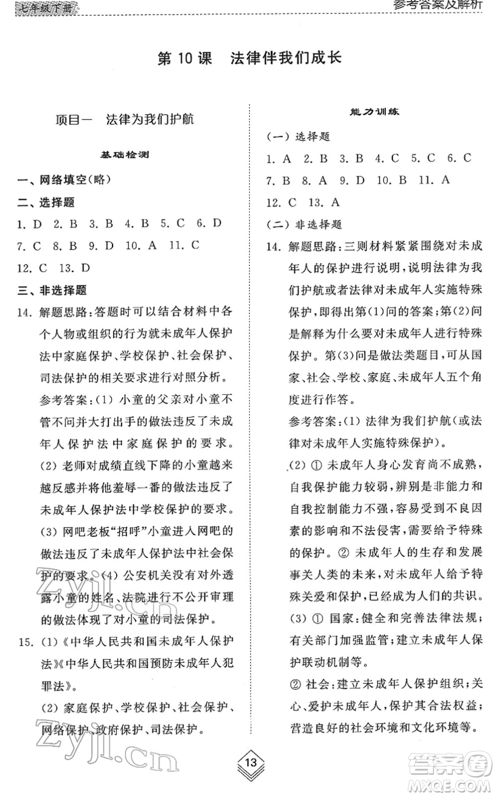 山東人民出版社2022綜合能力訓(xùn)練七年級(jí)道德與法治下冊人教版五四學(xué)制答案