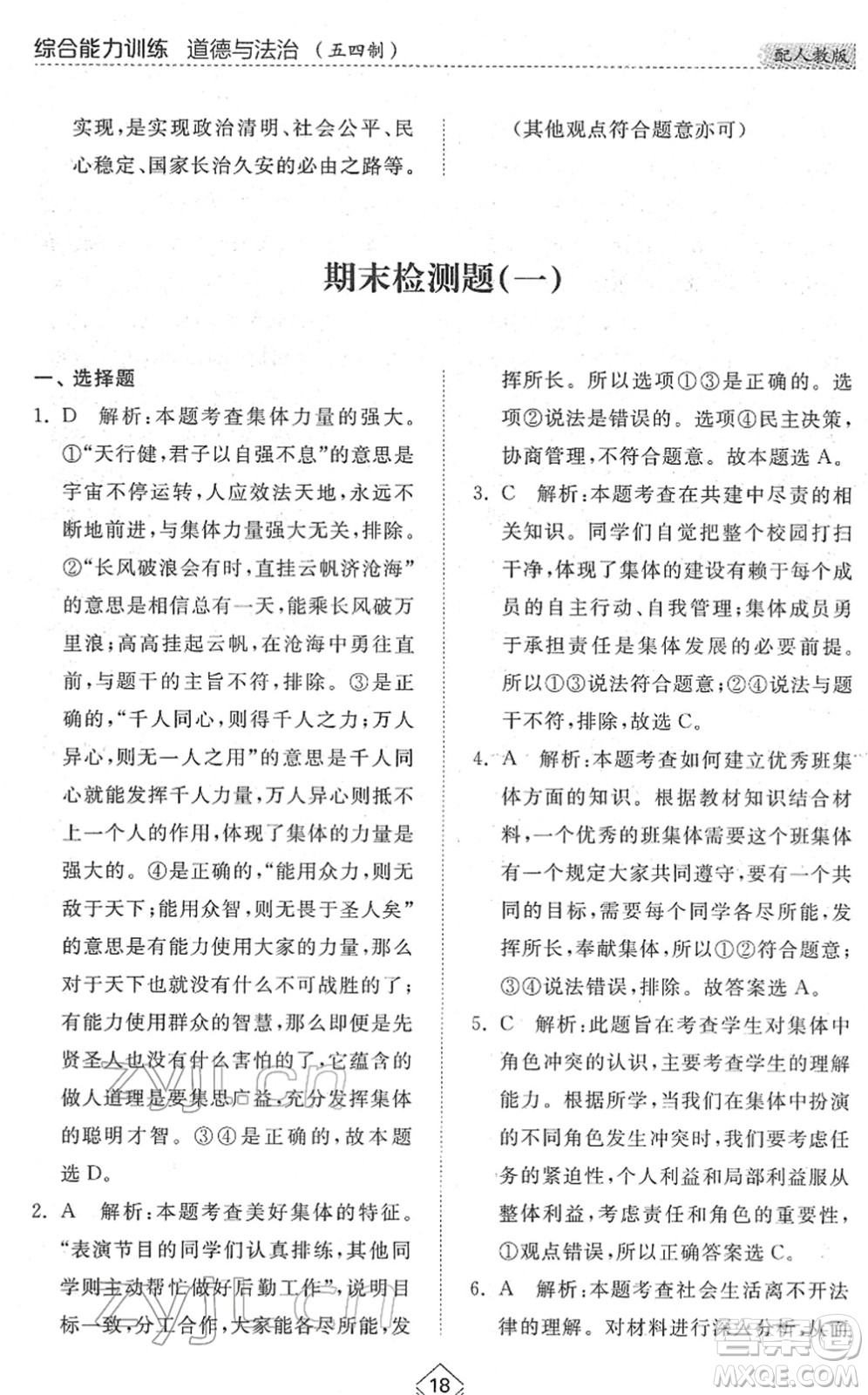 山東人民出版社2022綜合能力訓(xùn)練七年級(jí)道德與法治下冊人教版五四學(xué)制答案