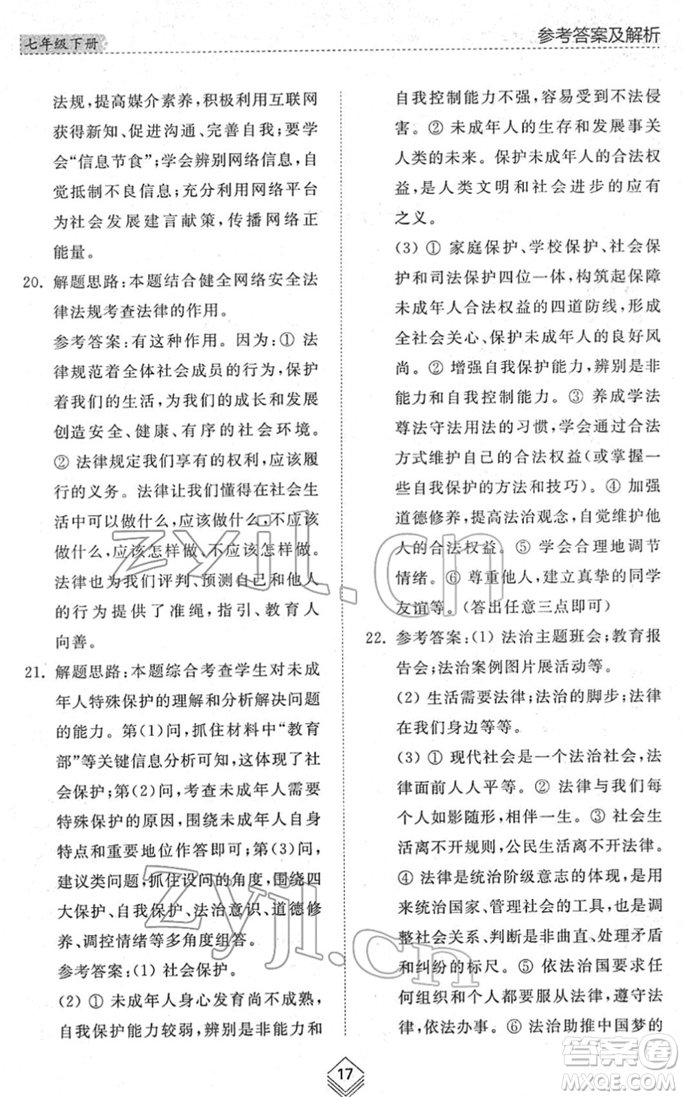 山東人民出版社2022綜合能力訓(xùn)練七年級(jí)道德與法治下冊人教版五四學(xué)制答案