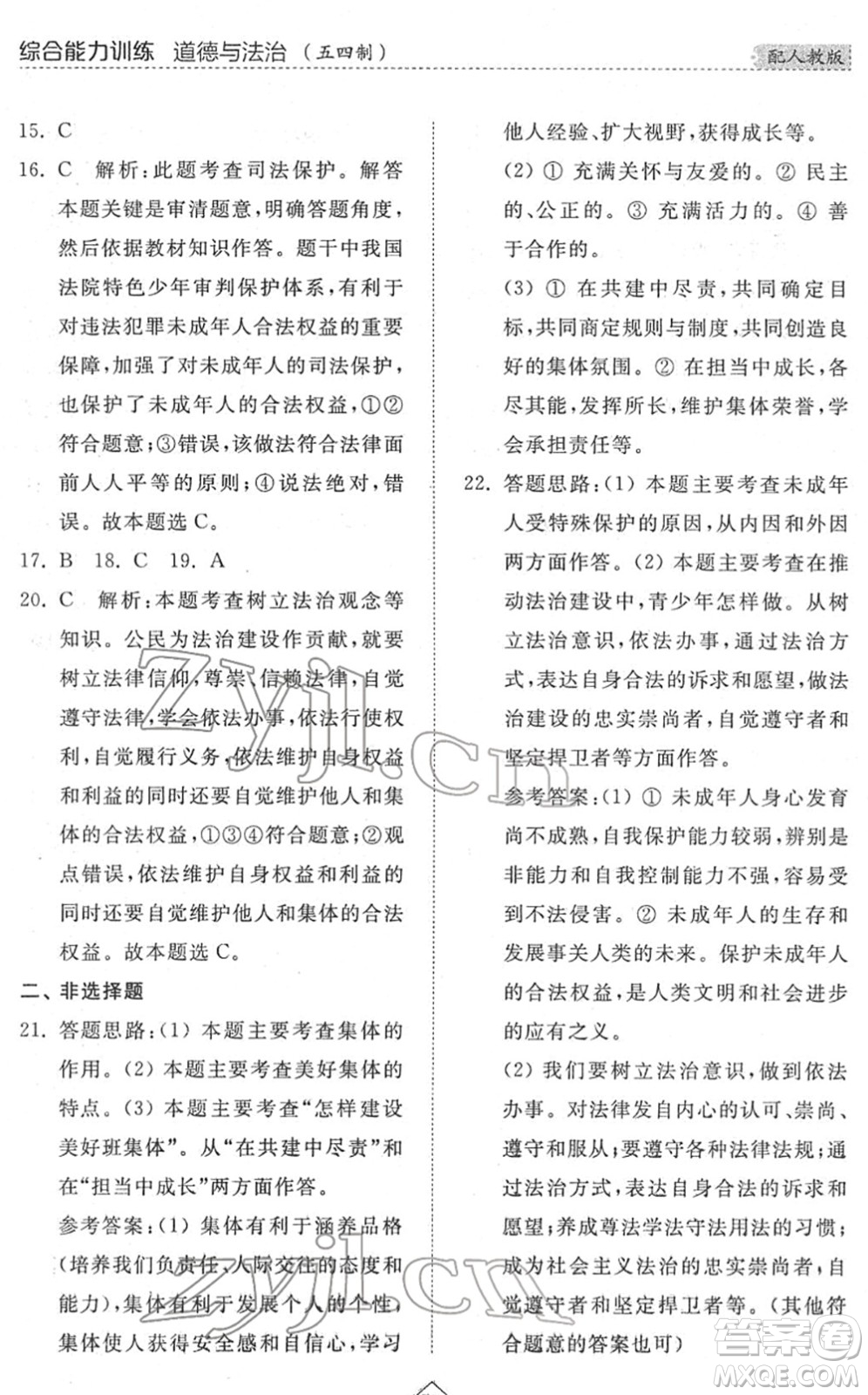 山東人民出版社2022綜合能力訓(xùn)練七年級(jí)道德與法治下冊人教版五四學(xué)制答案