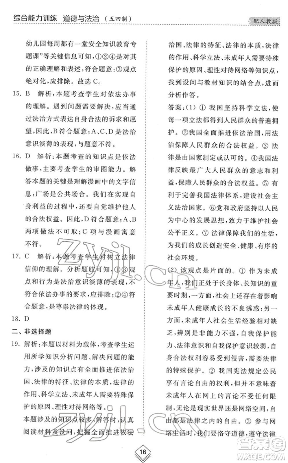 山東人民出版社2022綜合能力訓(xùn)練七年級(jí)道德與法治下冊人教版五四學(xué)制答案