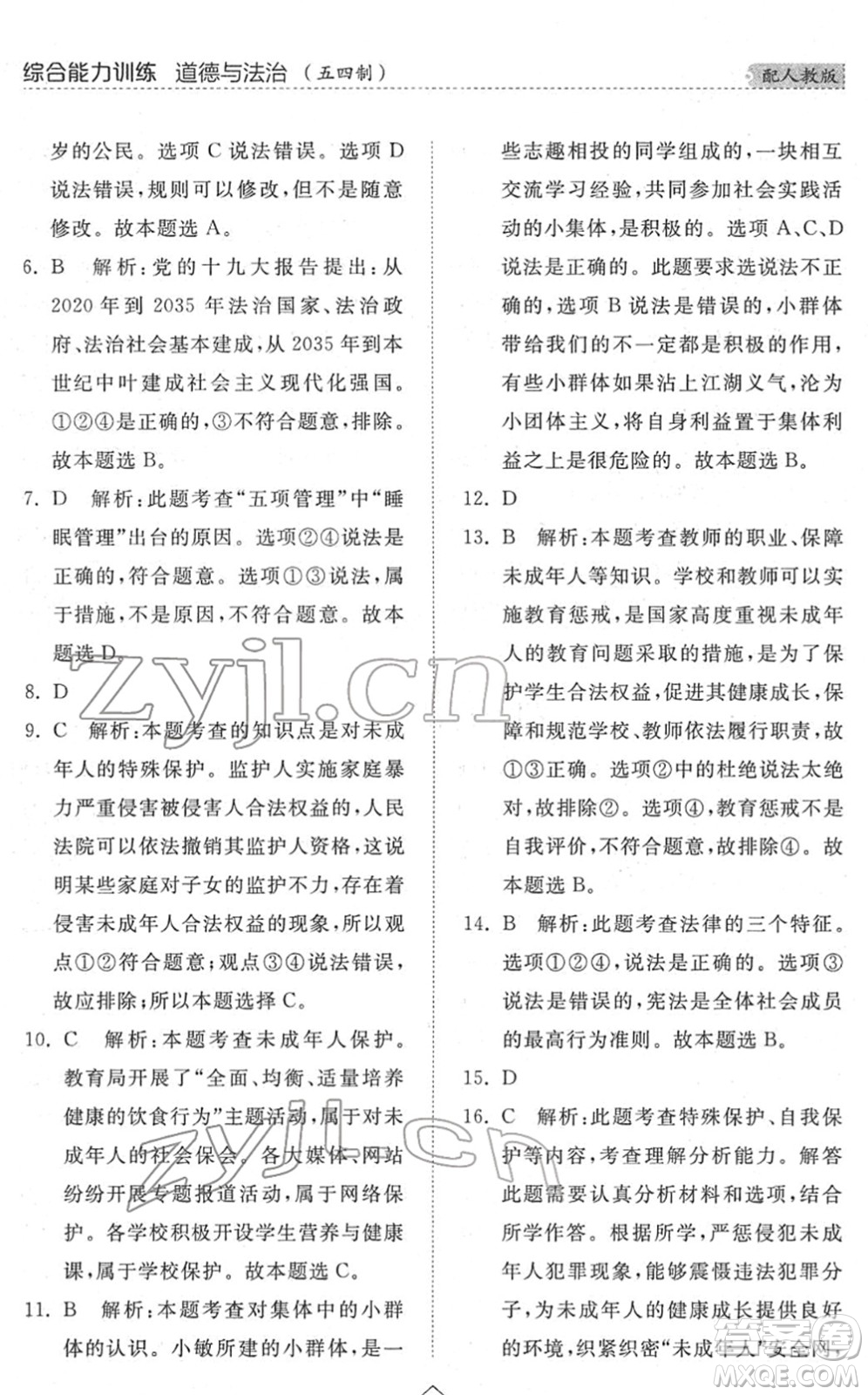 山東人民出版社2022綜合能力訓(xùn)練七年級(jí)道德與法治下冊人教版五四學(xué)制答案