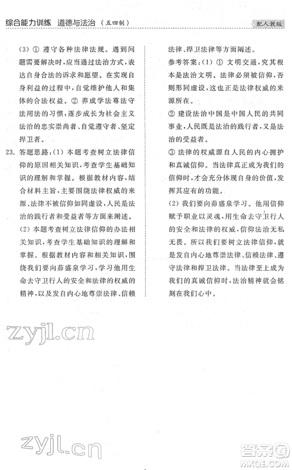 山東人民出版社2022綜合能力訓(xùn)練七年級(jí)道德與法治下冊人教版五四學(xué)制答案
