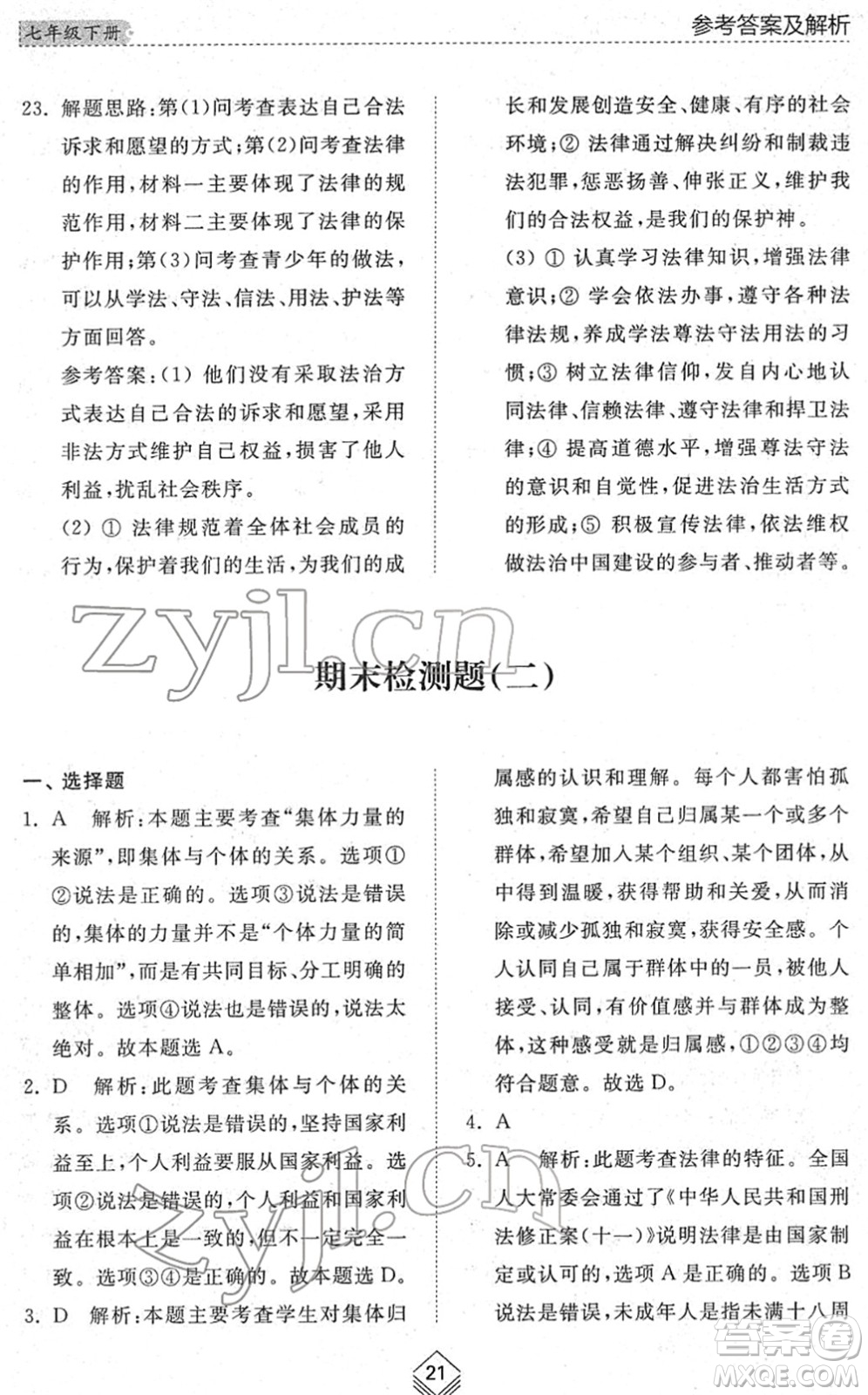山東人民出版社2022綜合能力訓(xùn)練七年級(jí)道德與法治下冊人教版五四學(xué)制答案
