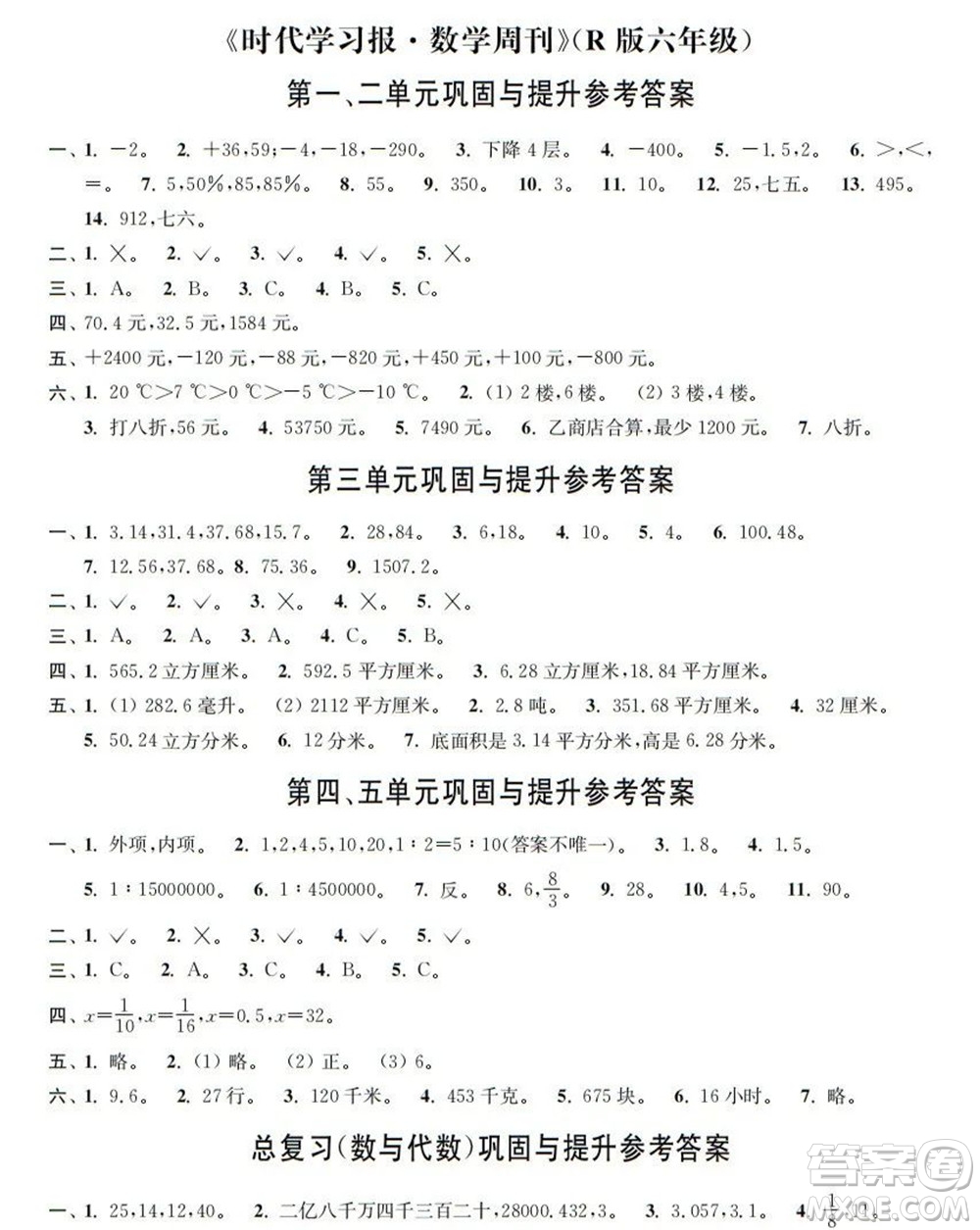 時代學(xué)習(xí)報數(shù)學(xué)周刊2021-2022學(xué)年度R人教版六年級第二學(xué)期鞏固與提升參考答案