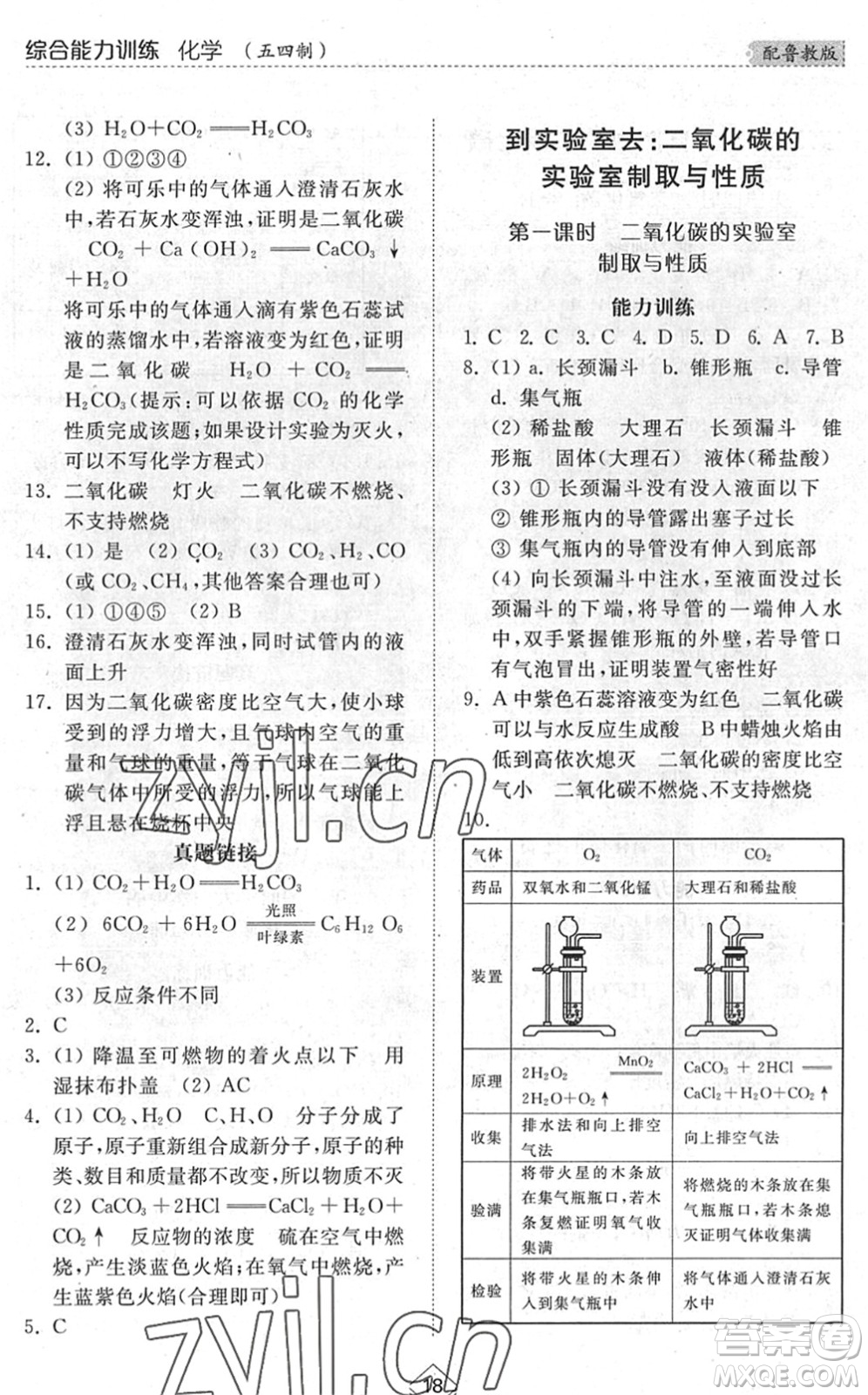 山東人民出版社2022綜合能力訓(xùn)練八年級(jí)化學(xué)下冊(cè)魯教版五四學(xué)制答案