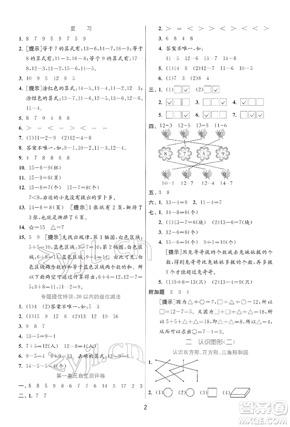 江蘇人民出版社2022實(shí)驗(yàn)班提優(yōu)訓(xùn)練一年級(jí)下冊(cè)數(shù)學(xué)蘇教版江蘇專版參考答案
