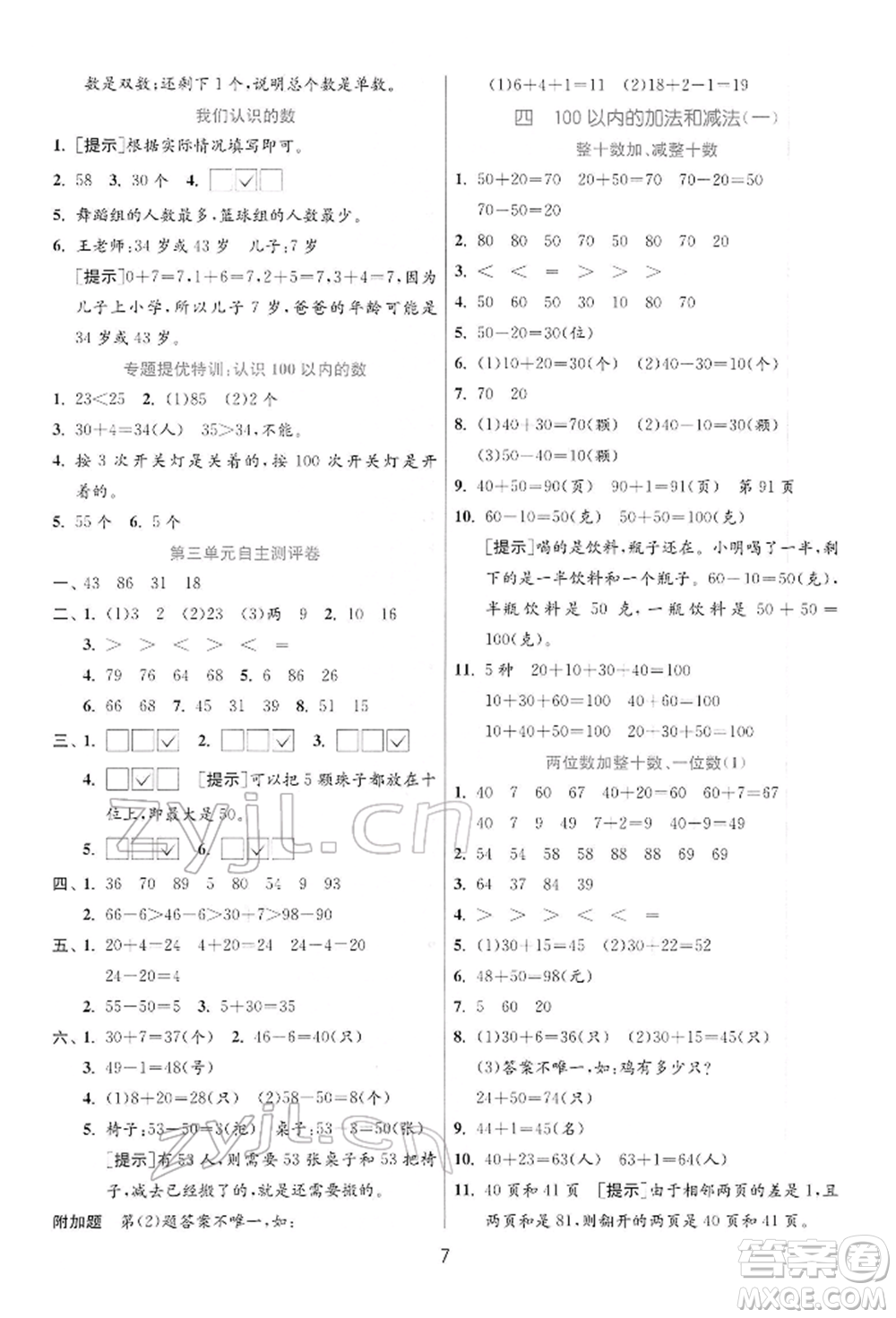 江蘇人民出版社2022實(shí)驗(yàn)班提優(yōu)訓(xùn)練一年級(jí)下冊(cè)數(shù)學(xué)蘇教版江蘇專版參考答案