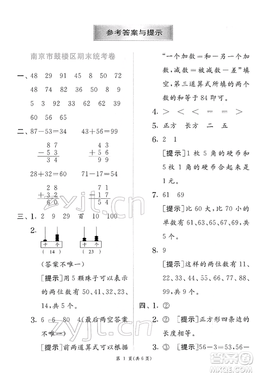 江蘇人民出版社2022實(shí)驗(yàn)班提優(yōu)訓(xùn)練一年級(jí)下冊(cè)數(shù)學(xué)蘇教版江蘇專版參考答案