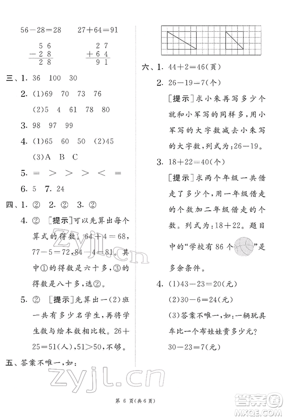江蘇人民出版社2022實(shí)驗(yàn)班提優(yōu)訓(xùn)練一年級(jí)下冊(cè)數(shù)學(xué)蘇教版江蘇專版參考答案