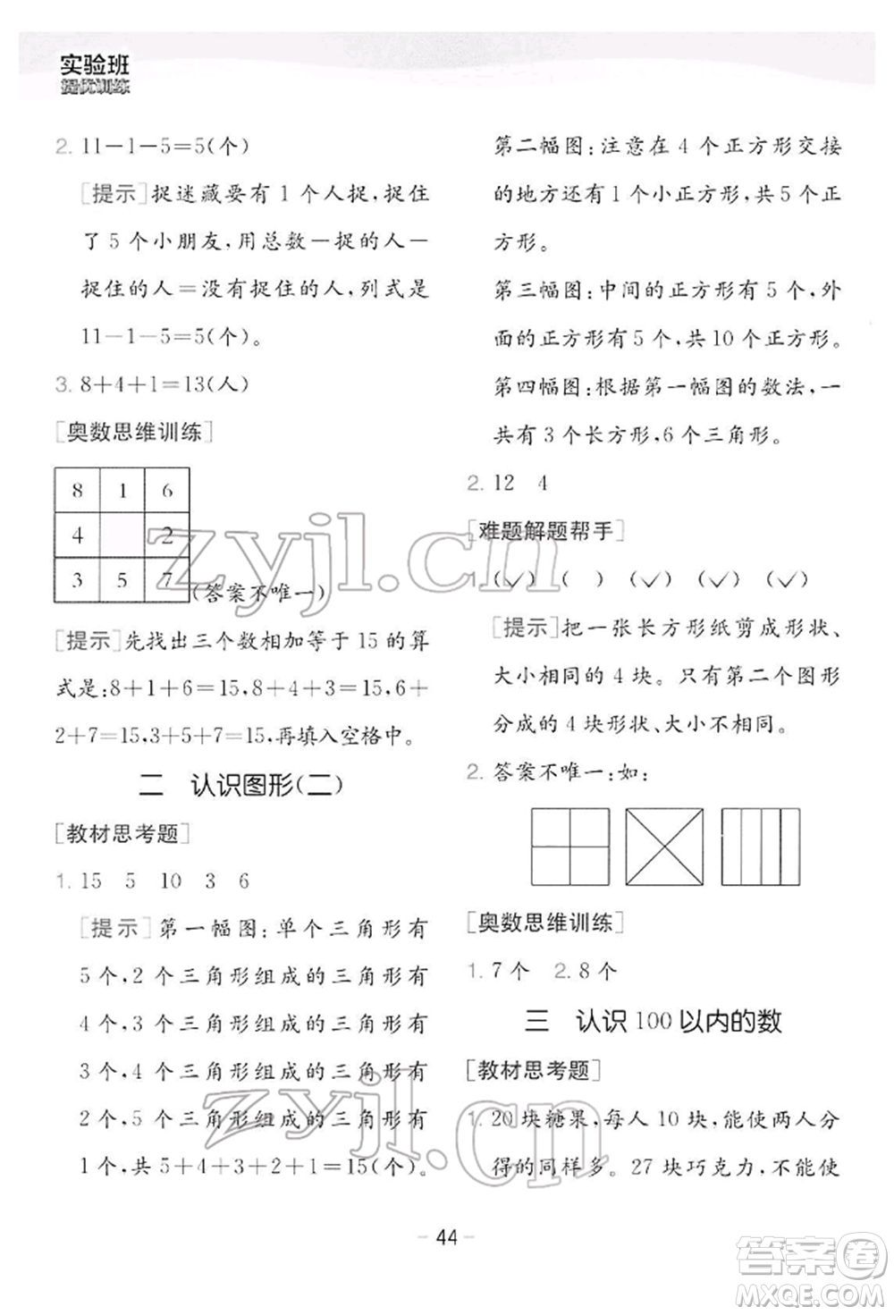 江蘇人民出版社2022實(shí)驗(yàn)班提優(yōu)訓(xùn)練一年級(jí)下冊(cè)數(shù)學(xué)蘇教版江蘇專版參考答案
