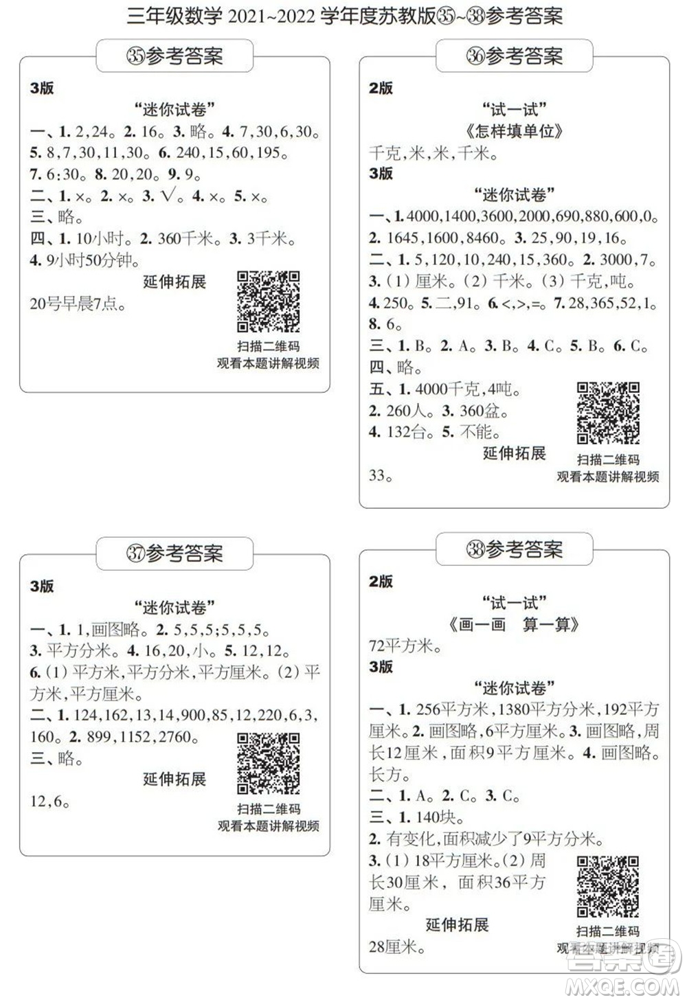 時代學(xué)習(xí)報(bào)數(shù)學(xué)周刊三年級2021-2022學(xué)年度蘇教版第35-38期參考答案