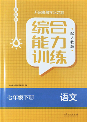 山東人民出版社2022綜合能力訓(xùn)練七年級(jí)語文下冊(cè)人教版五四學(xué)制答案
