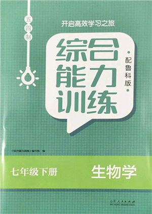 山東人民出版社2022綜合能力訓(xùn)練七年級生物下冊魯科版五四學(xué)制答案