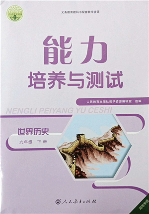 人民教育出版社2022能力培養(yǎng)與測試九年級歷史下冊人教版湖南專版答案