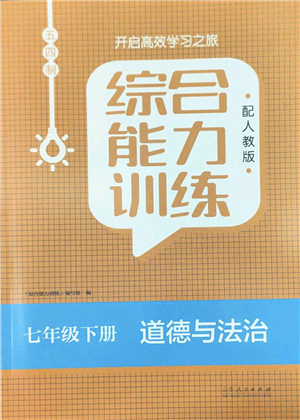 山東人民出版社2022綜合能力訓(xùn)練七年級(jí)道德與法治下冊人教版五四學(xué)制答案