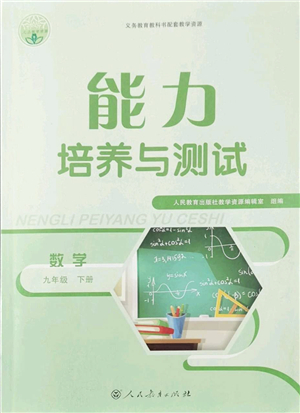 人民教育出版社2022能力培養(yǎng)與測試九年級數(shù)學下冊人教版答案