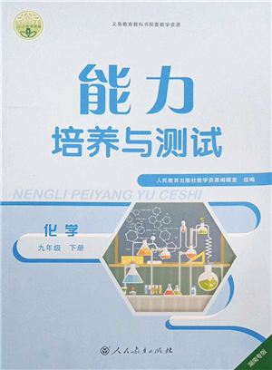 人民教育出版社2022能力培養(yǎng)與測(cè)試九年級(jí)化學(xué)下冊(cè)人教版湖南專版答案
