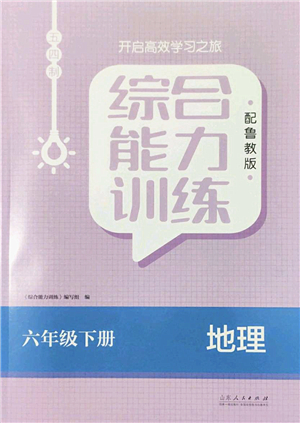 山東人民出版社2022綜合能力訓(xùn)練六年級地理下冊魯教版五四學(xué)制答案