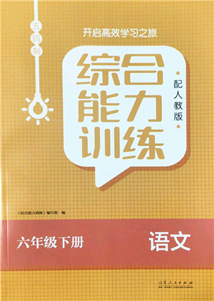 山東人民出版社2022綜合能力訓(xùn)練六年級語文下冊人教版五四學(xué)制答案