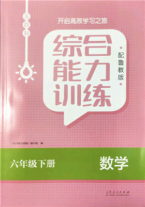 山東人民出版社2022綜合能力訓(xùn)練六年級數(shù)學(xué)下冊魯教版五四學(xué)制答案