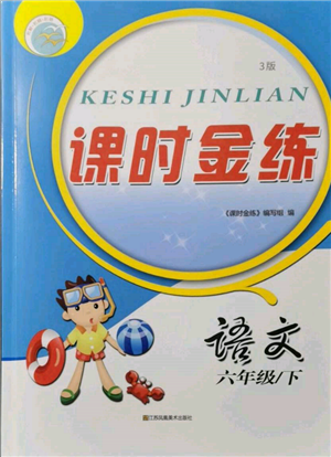 江蘇鳳凰美術(shù)出版社2022課時(shí)金練六年級下冊語文人教版參考答案