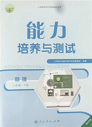 人民教育出版社2022能力培養(yǎng)與測(cè)試八年級(jí)物理下冊(cè)人教版湖南專版答案