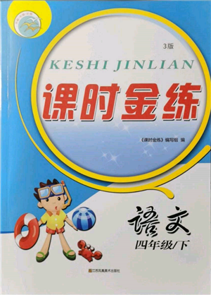 江蘇鳳凰美術出版社2022課時金練四年級下冊語文人教版參考答案