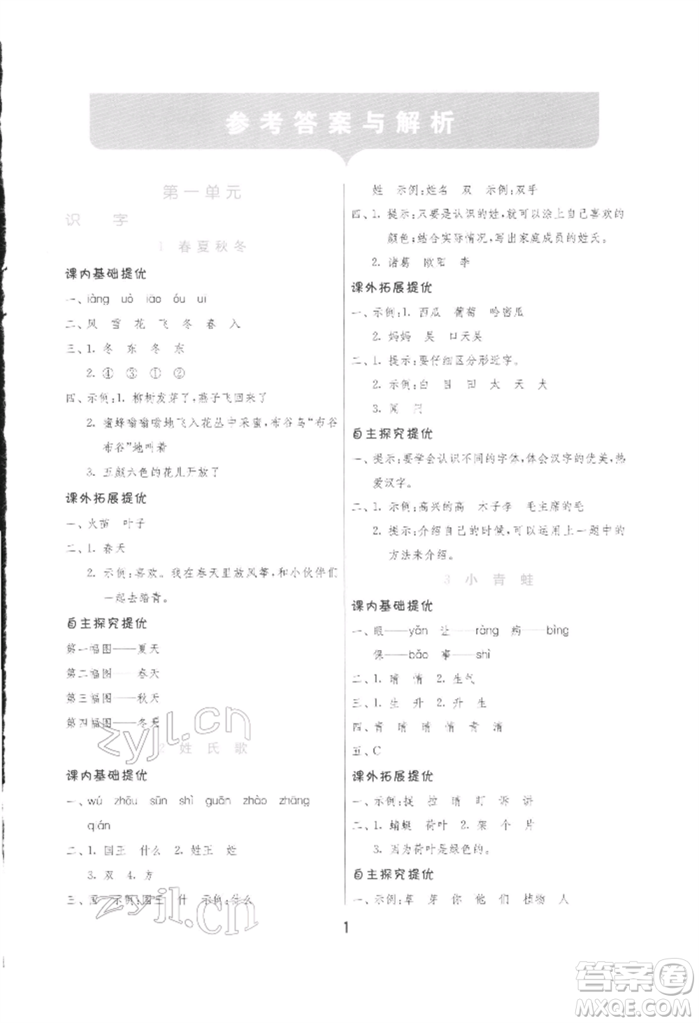 江蘇人民出版社2022實驗班提優(yōu)訓(xùn)練一年級下冊語文人教版參考答案