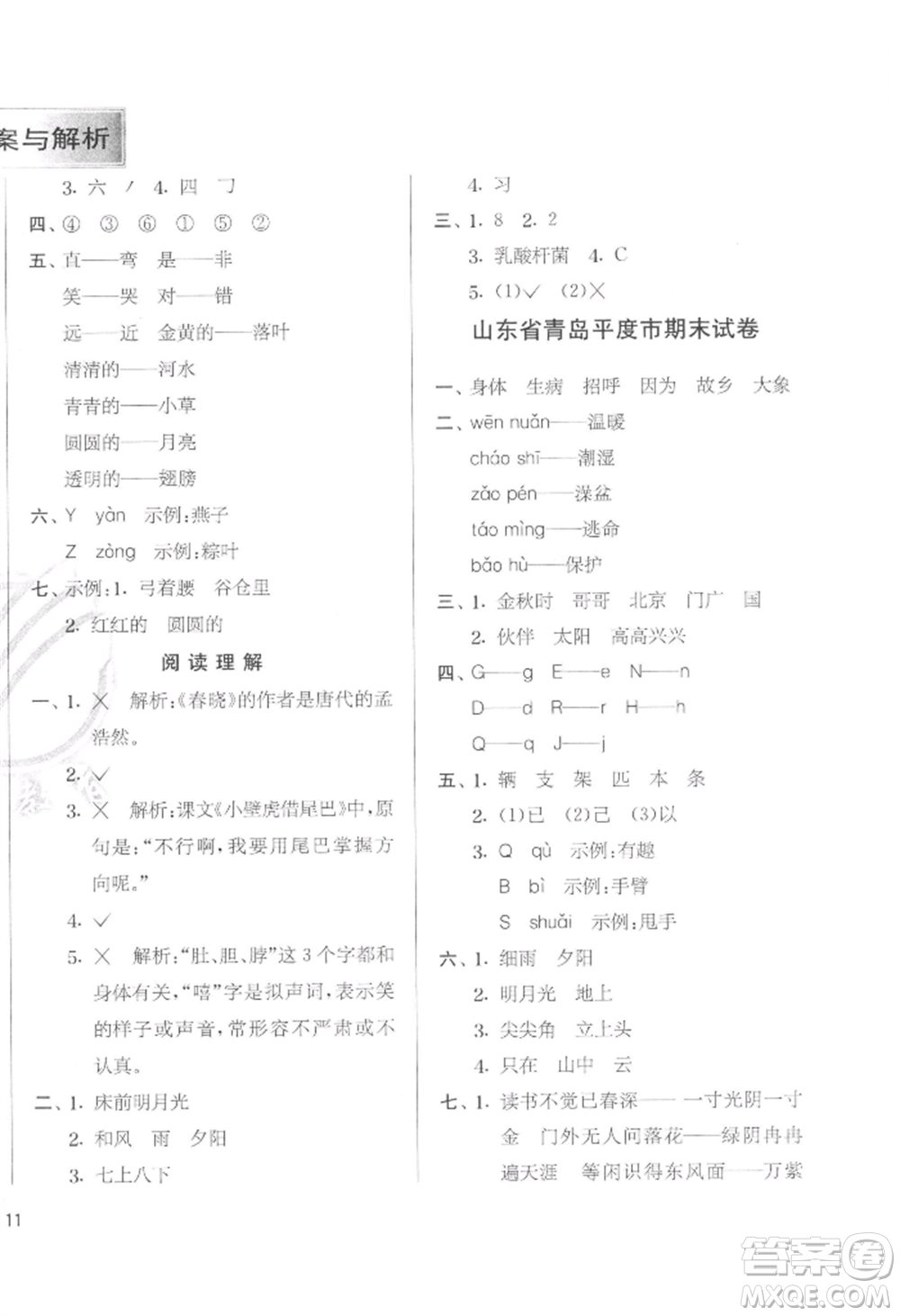 江蘇人民出版社2022實驗班提優(yōu)訓(xùn)練一年級下冊語文人教版參考答案