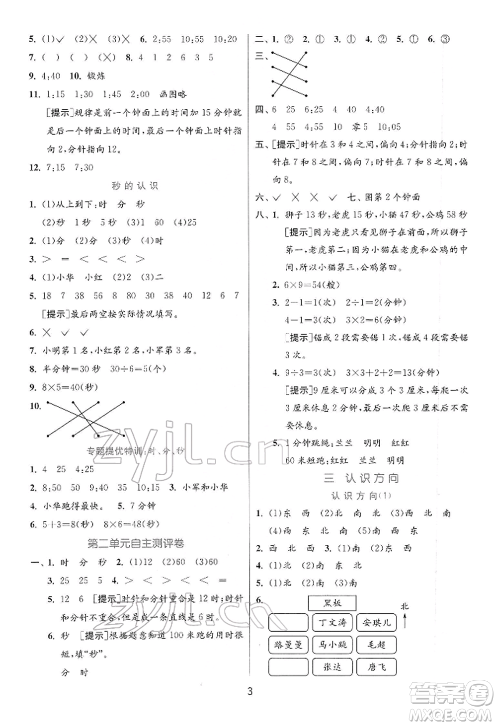 江蘇人民出版社2022實(shí)驗(yàn)班提優(yōu)訓(xùn)練二年級下冊數(shù)學(xué)蘇教版江蘇專版參考答案